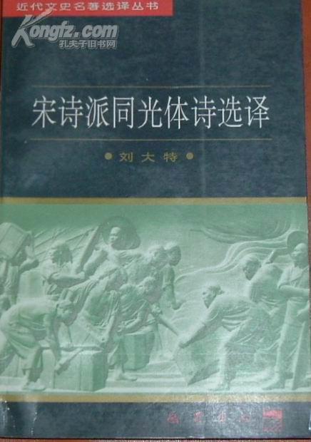 宋诗派 同光体诗译