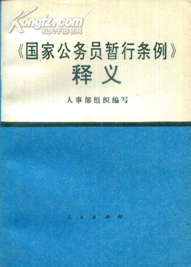 《国家公务员暂行条例》释义