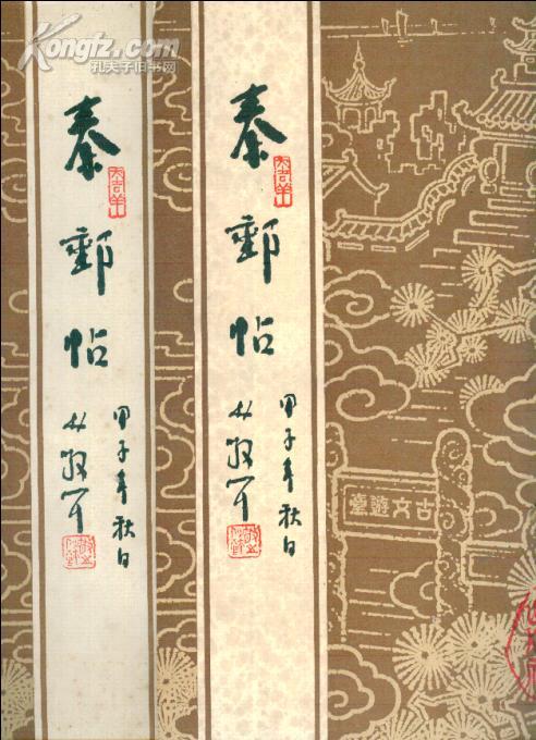 由林散之封面题签的《秦邮帖》(上下册)