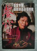 鉴宝:鉴宝专家张淑芬谈杂项收藏
