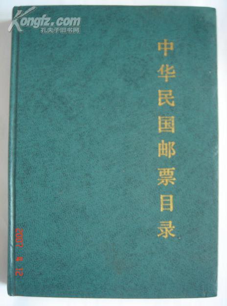 【硬精装】《中华民国邮票目录》（1912—1949）