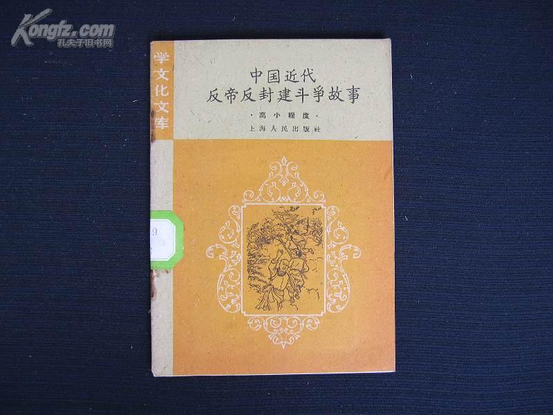 《中国 近代 反帝反封建 斗争 故事》