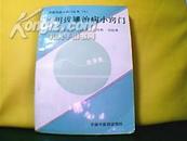 家用拔罐治病小竅門（家庭治病小竅門叢書七）