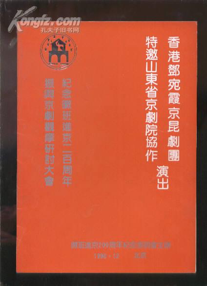 京剧 戏单:大英杰烈