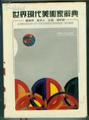世界现代美术家辞典(95年精装1版1印 印量:5000册