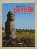 日文原版：济州岛 1990年版