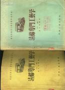 《清棉专门工艺学》【1956年版，上、下册一套全，“滴水阁”棉花工业专题】