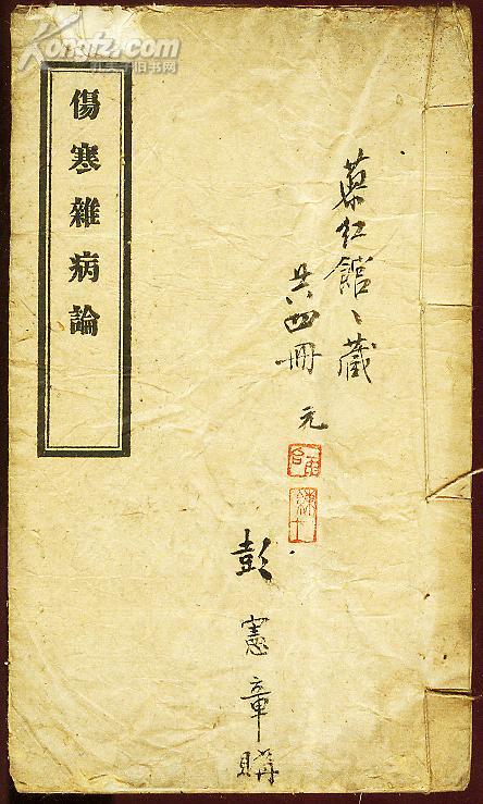 伤寒杂病论(民国线装医书)民国壬申年贵阳