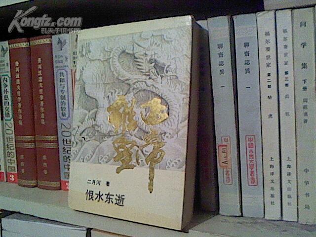 （b） 雍正皇帝--恨水东逝（近10品）作者：二月河出版社：长江文艺出版社