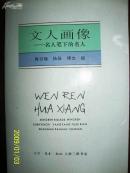 文人画像 名人笔下的名人