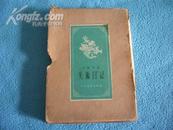 1956年美术日记 布面精装乙种本