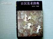 日汉美术辞典 精装本 F 91年1版1印/印量1000册