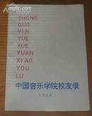 中国音乐学院校友录（1964）