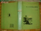 俄国古典文学丛书 契诃夫短篇小说选(精装本，95年一版一印）