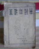 系统解剖学（1948年） 组织学与胚胎学（1949年）合订本  （哈尔滨医科大学油印本）（非卖品）