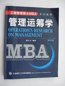 管理运筹学（第4版）----工商管理硕士MBA系列教材