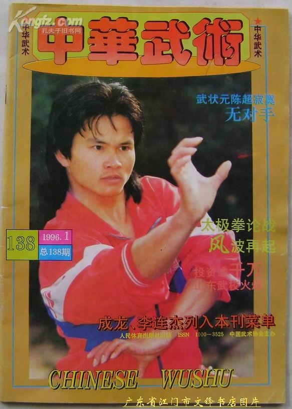 中华武术(96/1期)总第138期