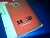 江西高级中学试用课本（政治）第二册/内有毛语