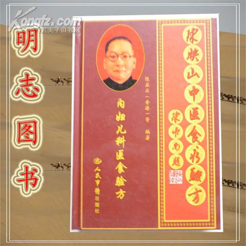 陈映山中医食疗验方