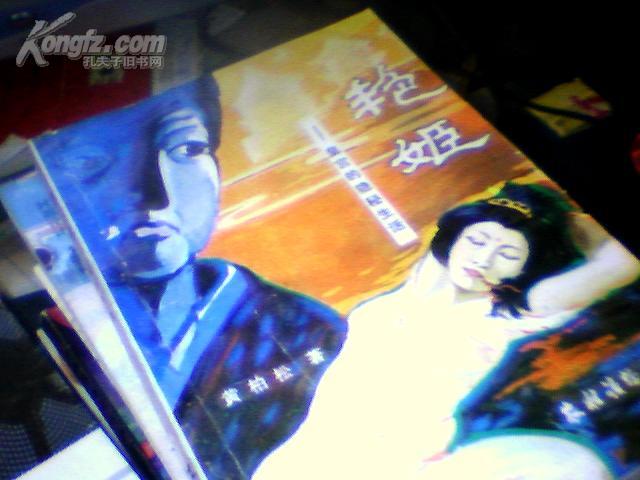 (艳姬)皇宫的隐秘生活8c作者:黄柏松出版社:农村读物出版时间:1988