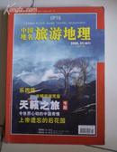 中国地名 旅游地理 2006.11（赠刊）