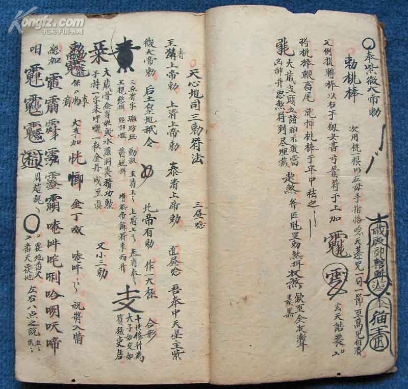 天心正运玄书一本清代彩绘符书秘法术精写本约200道符咒地司符秘大开