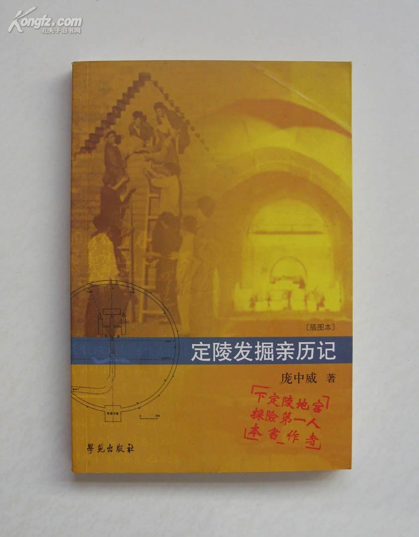 定陵发掘亲历记