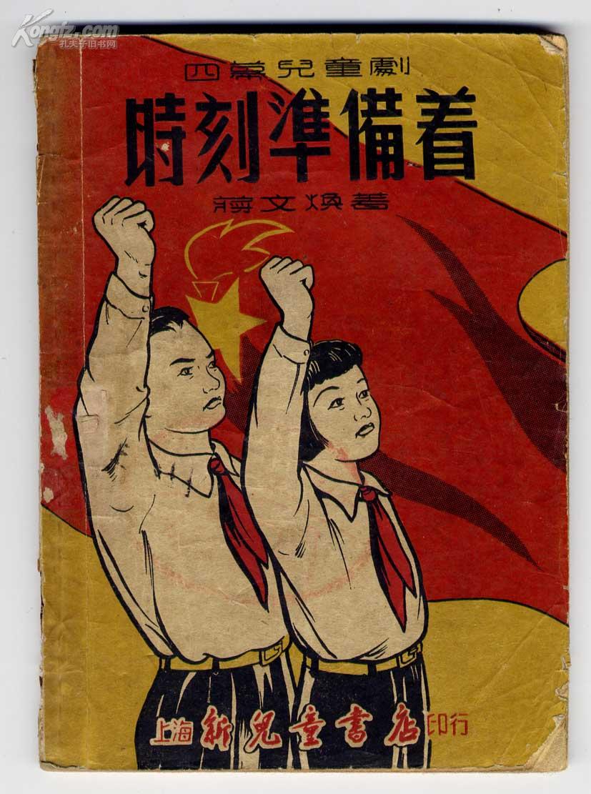 四幕儿童剧-时刻准备着 老版插图本 50年初版 精美封面及插图
