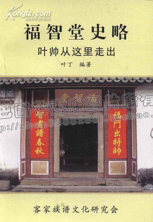 福智堂史略 叶帅从这里走出客家族谱文化研究 孔夫子旧书网