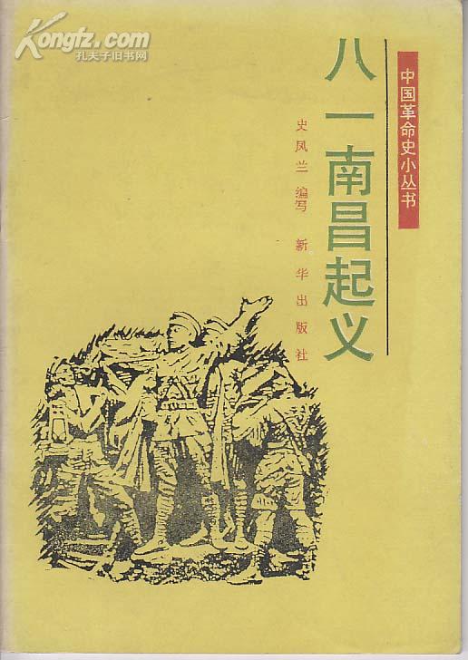 八一南昌起义( 中国 革命史小丛书)