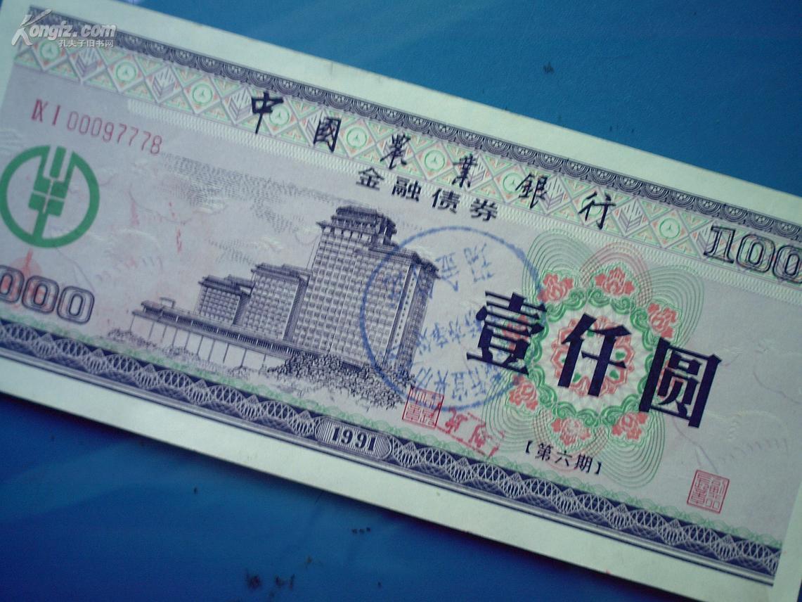 中国农业银行 金融债券(1991第六期 面值1000元)