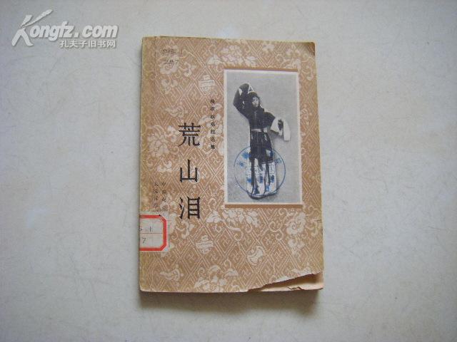 程砚秋唱腔选集荒山泪