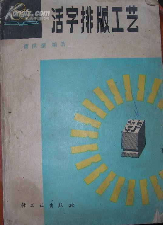 活字排版工艺