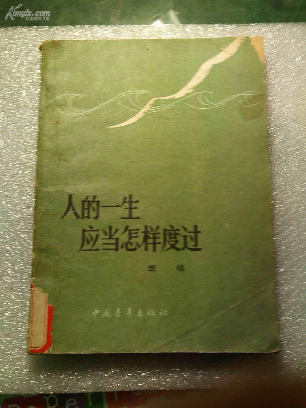 人的一生应当怎样度过