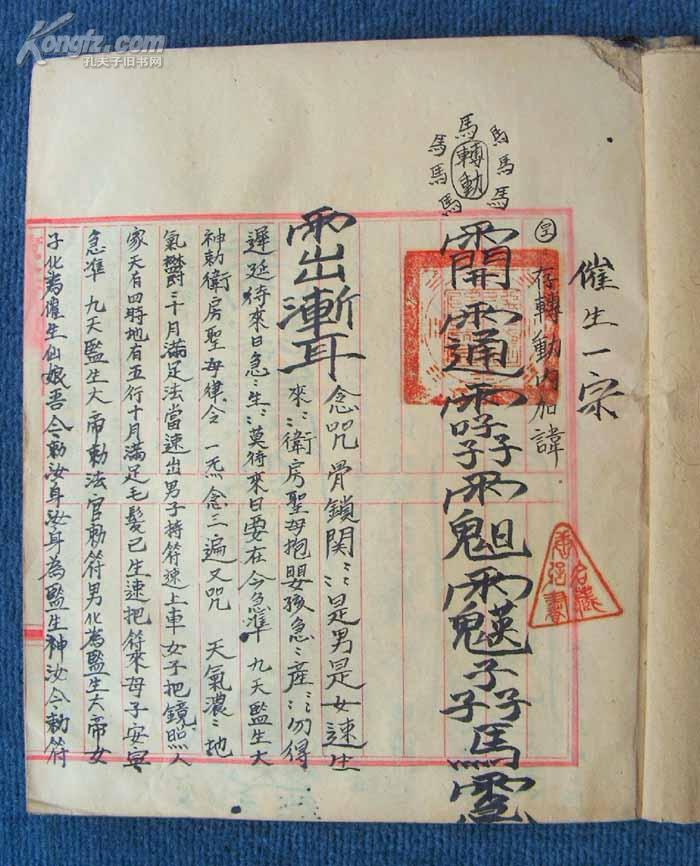 开本宽大清民手抄本藏印多多明钦堂藏元真大师传先天普庵祖诸将符法