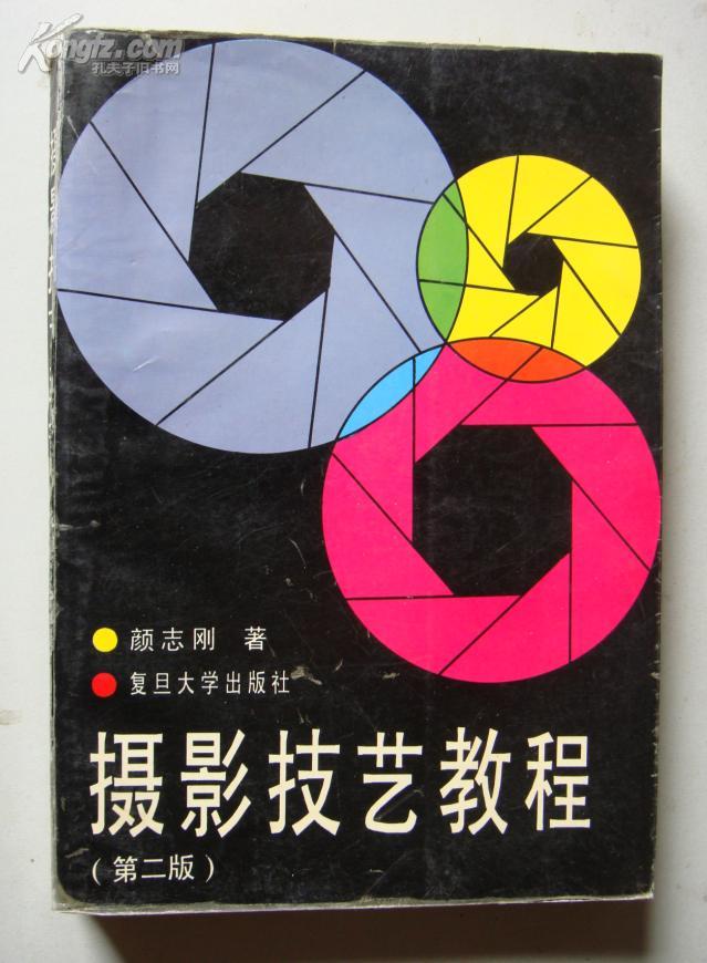 摄影艺术教程(第二版)_颜志刚著_孔夫子旧书网