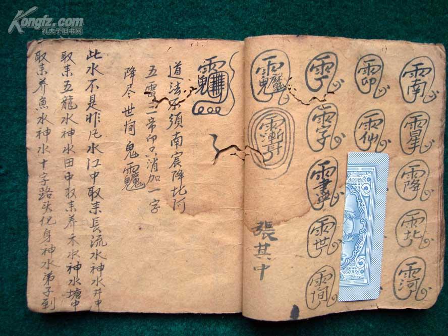 道家高级水法 清代符咒写绘秘本《幽冥钟神咒--非凡水》(全1册)