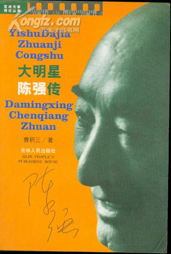 大明星陈强传 签名赠李梅>