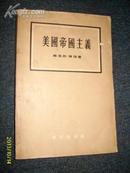 美国帝国主义  1955.6一版一印