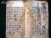 道家高级水法秘笈  清中期符咒精写绘秘本《雷山水符》（全1册）