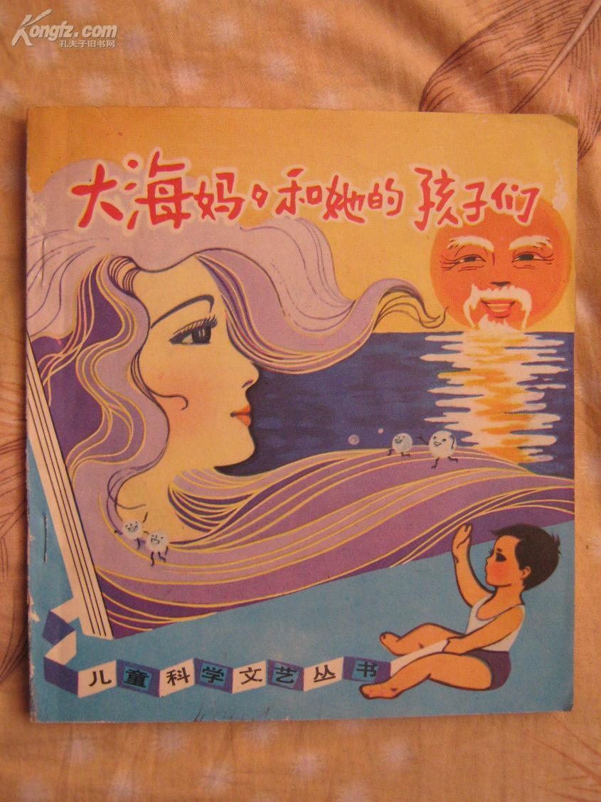 儿童科学文艺丛书-大海妈妈和她的孩子们