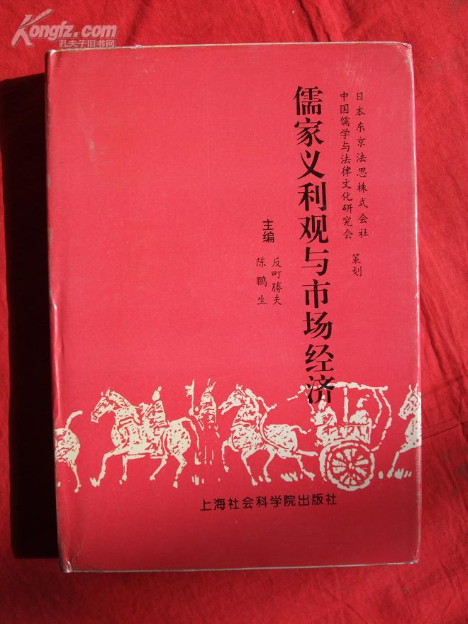儒家义利观与市场经济【签赠本】