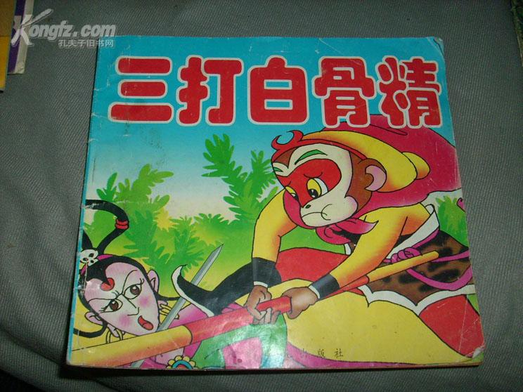 三打白骨精 彩色24开 南1