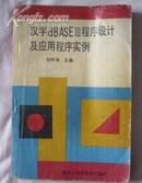 汉字dBASEⅢ程序设计及其应用程序实例......