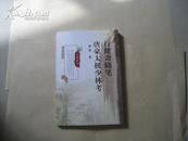 行健斋随笔-唐豪太极少林考