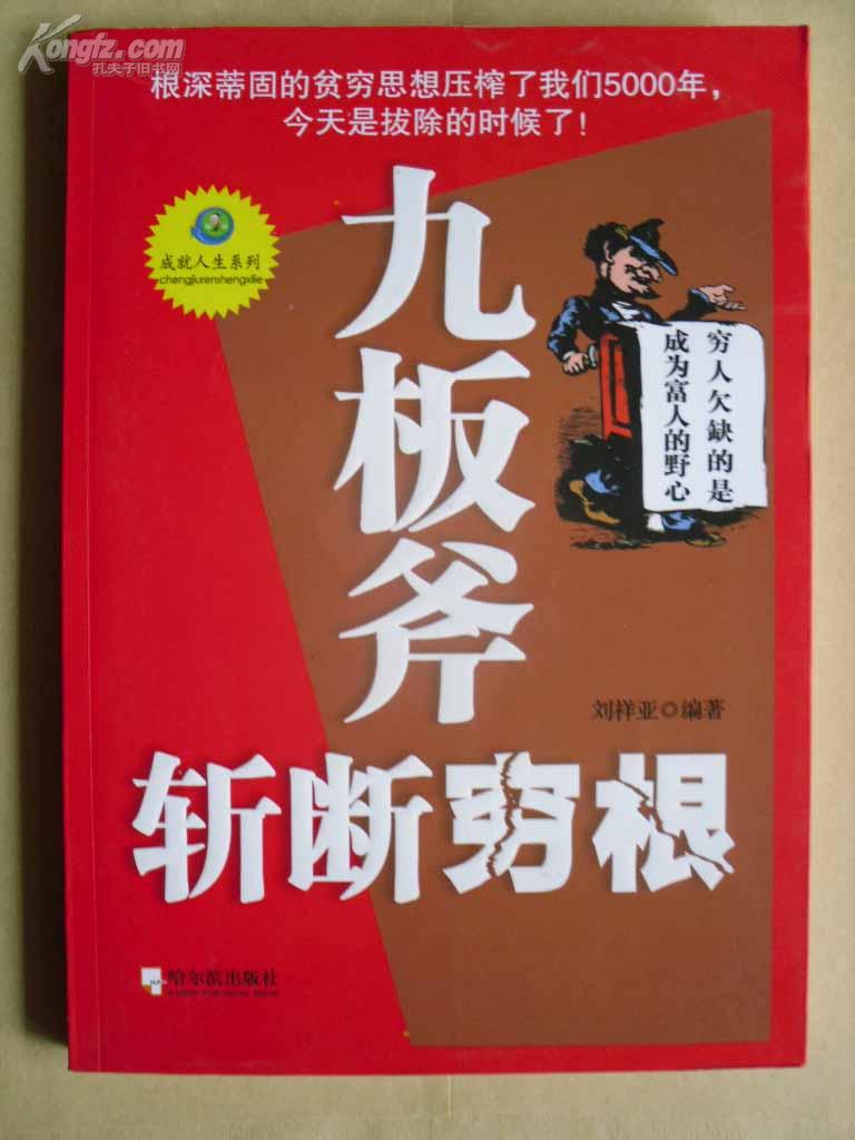 l【库存新书】成就人生系列《九板斧斩断穷根》