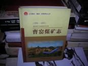 45   曹窑煤矿志  (1958-2007)  印800册16开精装