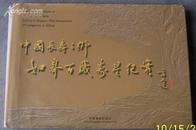 全网仅现唯一仅印3000册《中国长寿之乡——如皋百岁寿星纪实》大型画册