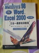 Windows98与word.Excel2000中文版三合一最新培训教程.