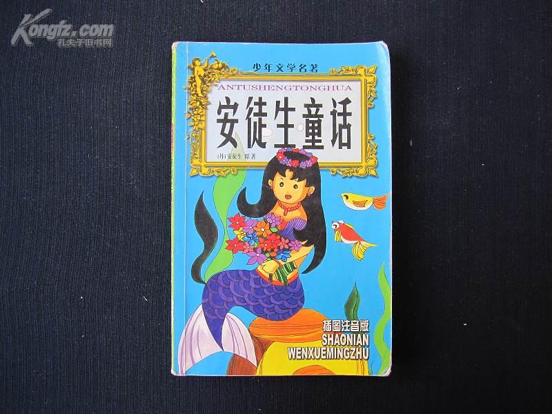 【旧书】安徒生童话*插图注音版